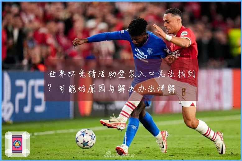 世界杯竞猜活动登录入口无法找到？可能的原因与解决办法详解