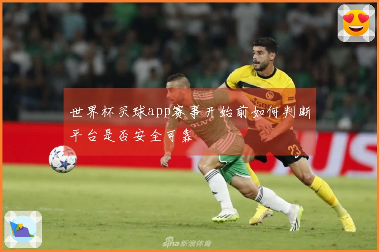 世界杯买球app赛事开始前如何判断平台是否安全可靠