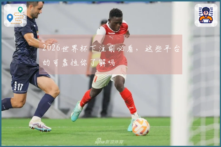 2026世界杯下注前必看，这些平台的可靠性你了解吗