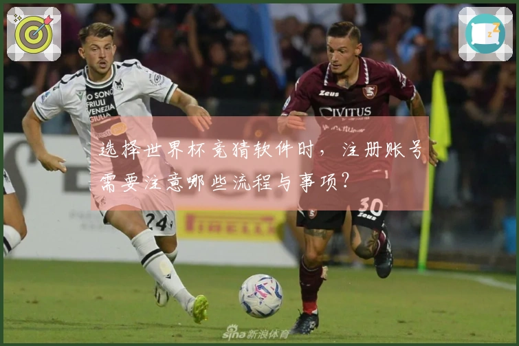 选择世界杯竞猜软件时，注册账号需要注意哪些流程与事项？