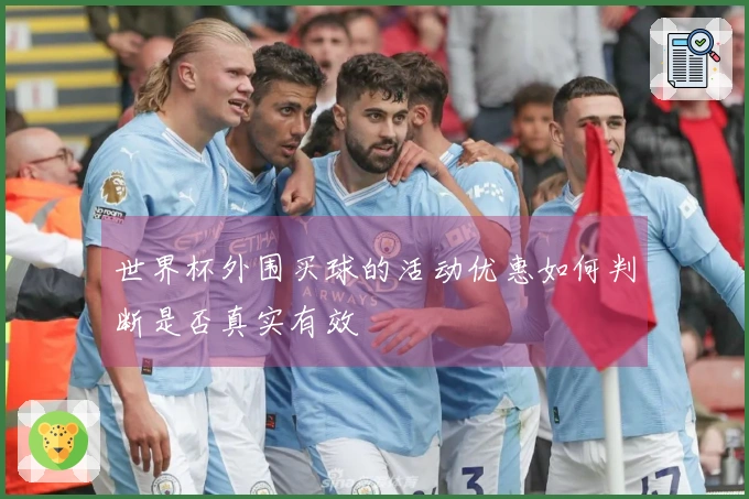 世界杯外围买球的活动优惠如何判断是否真实有效