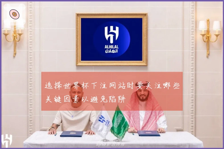 选择世界杯下注网站时要关注哪些关键因素以避免陷阱