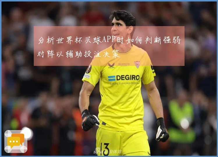 分析世界杯买球APP时如何判断强弱对阵以辅助投注决策