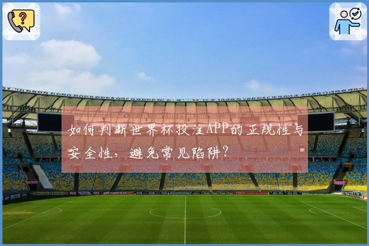 如何判断世界杯投注APP的正规性与安全性，避免常见陷阱？