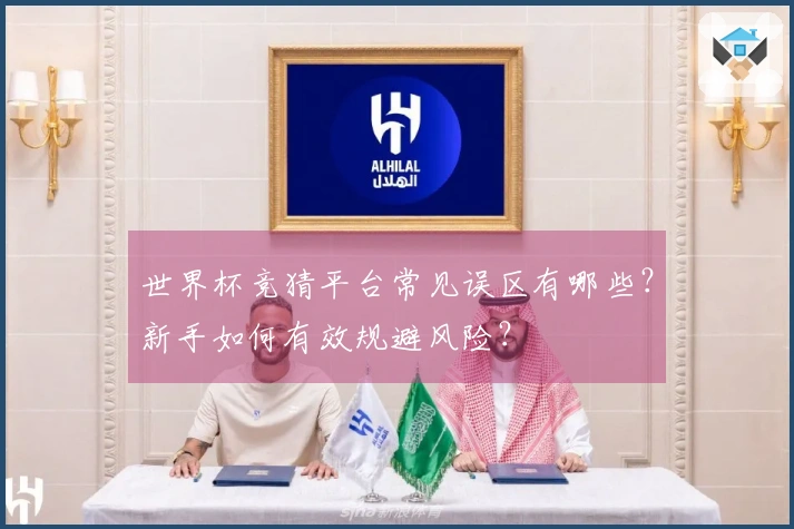 世界杯竞猜平台常见误区有哪些?新手如何有效规避风险?